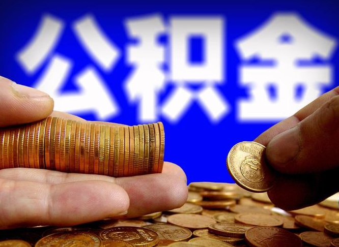 汉川离职了封存的公积金怎么提取（汉川离职能取出全部公积金吗）